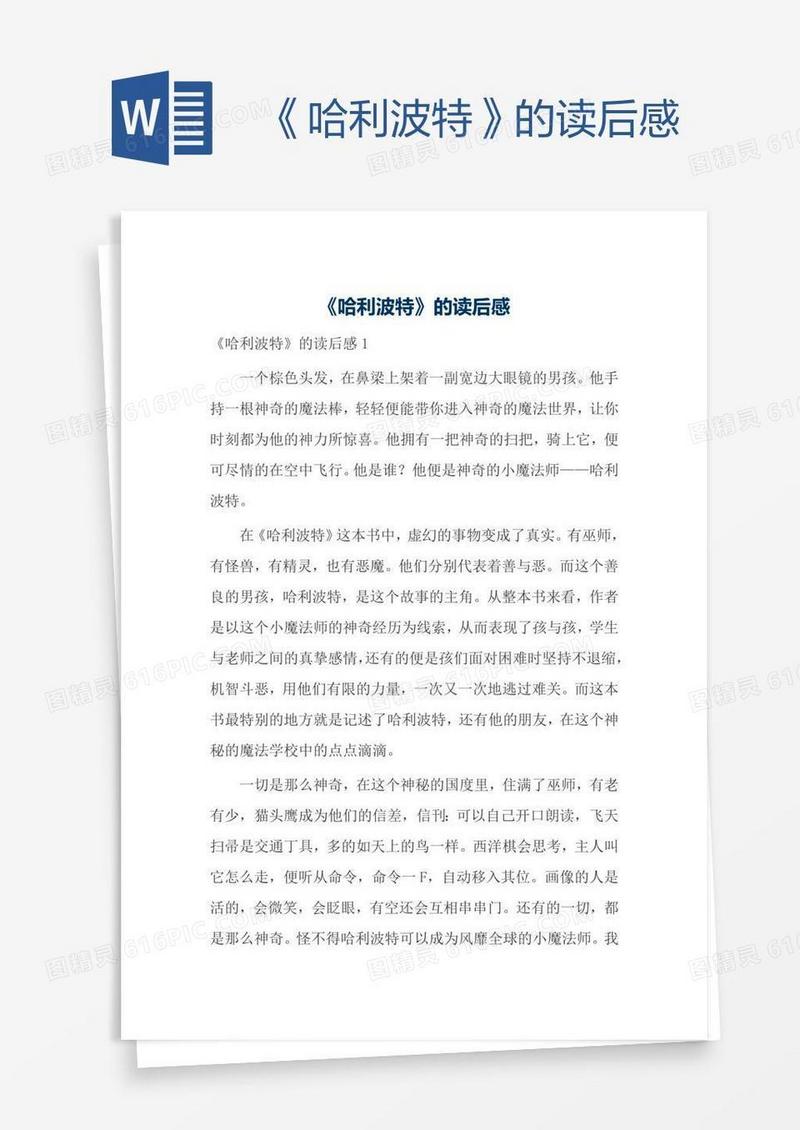 《哈利波特》的读后感