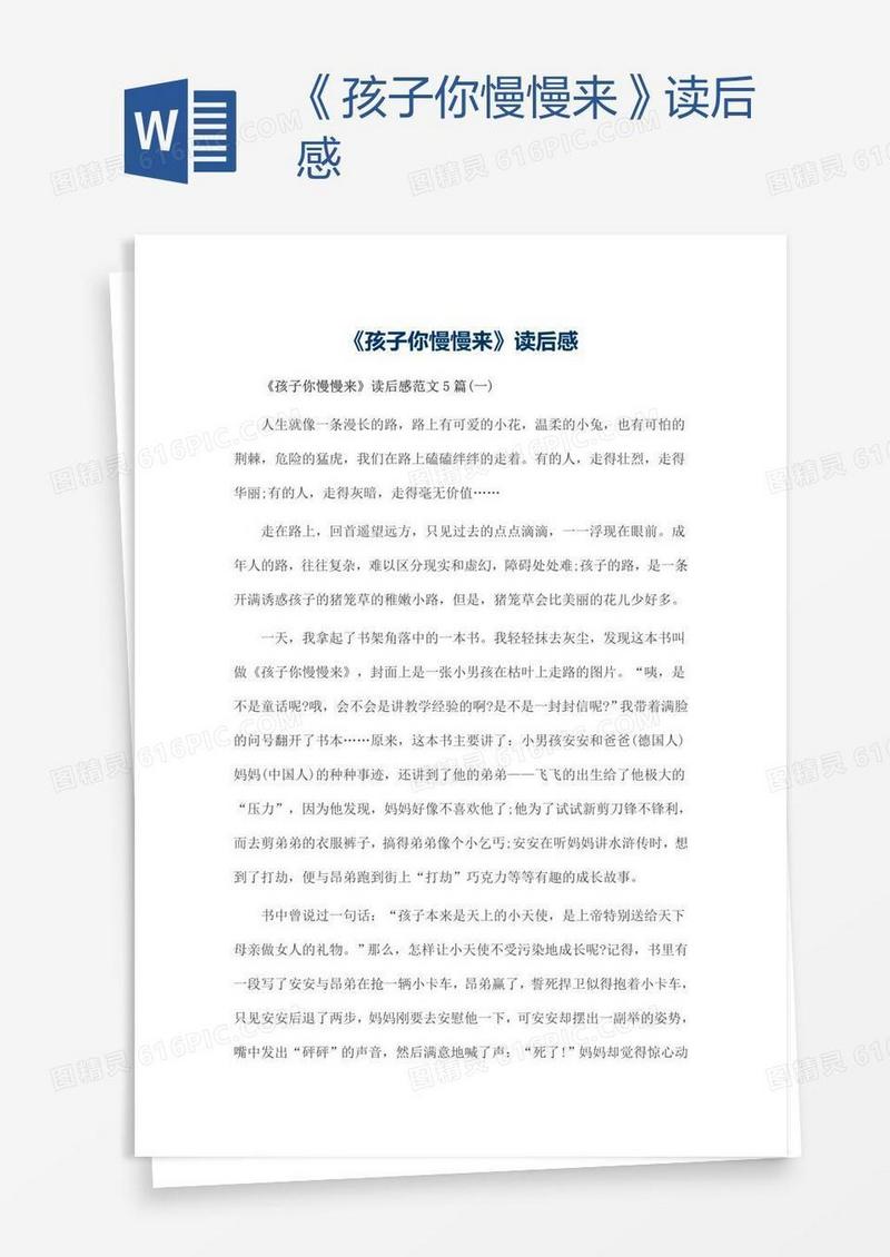 《孩子你慢慢来》读后感