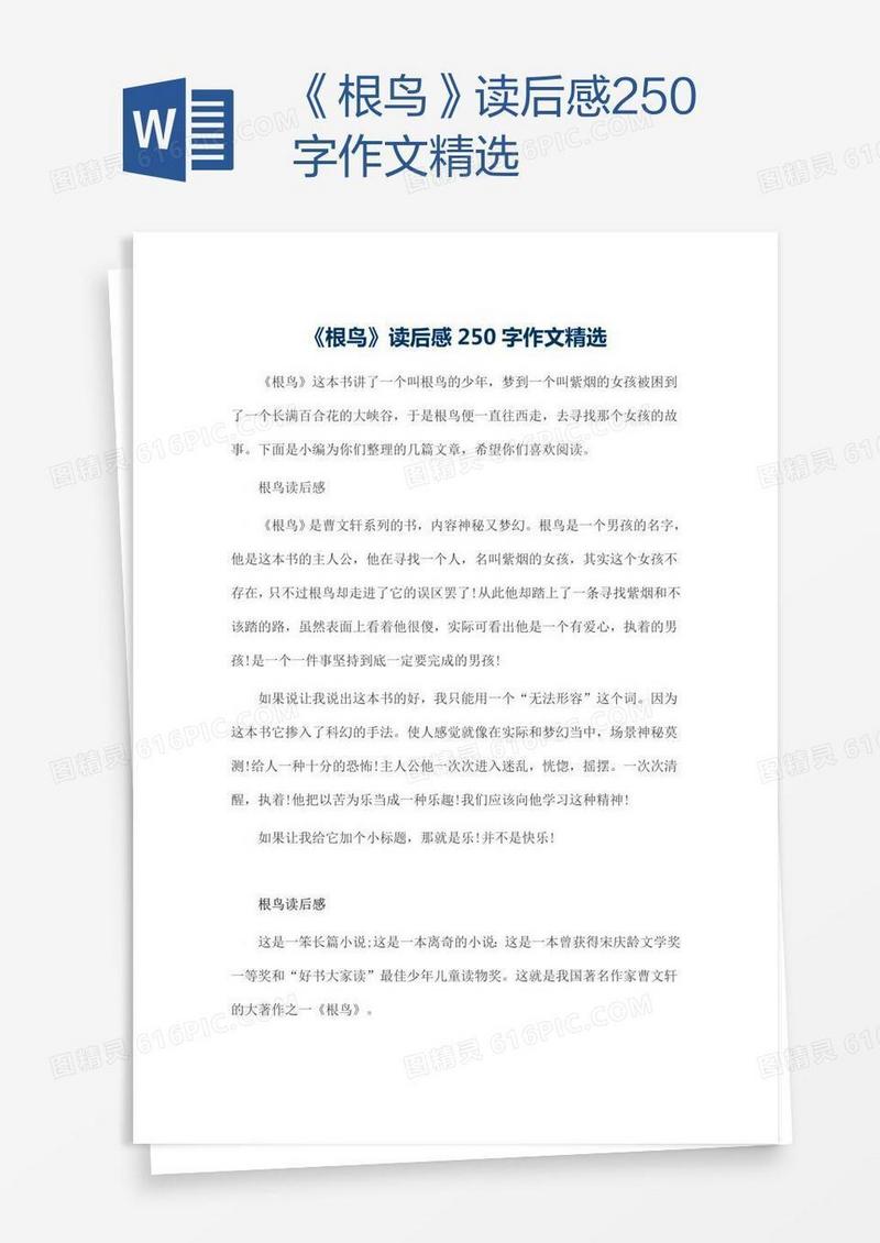 《根鸟》读后感250字作文精选