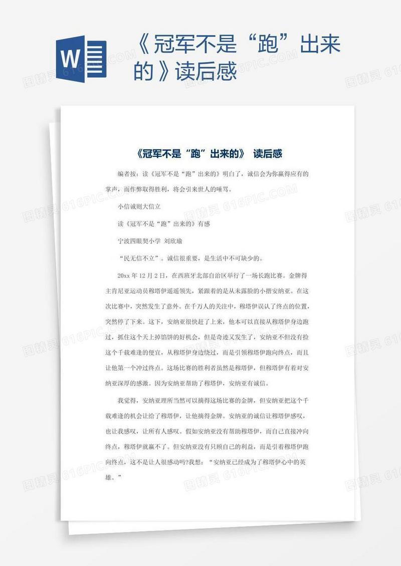 《冠军不是“跑”出来的》读后感