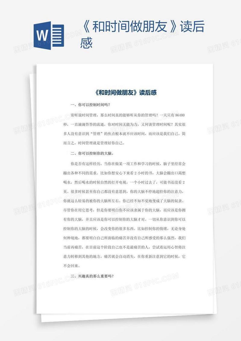 《和时间做朋友》读后感