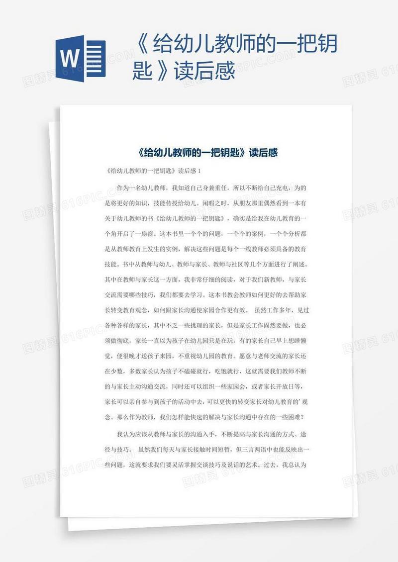 《给幼儿教师的一把钥匙》读后感