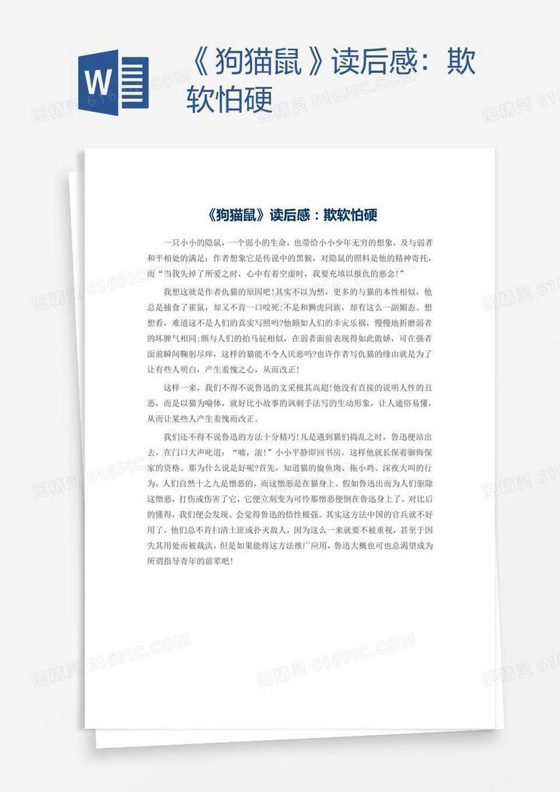 《狗猫鼠》读后感：欺软怕硬