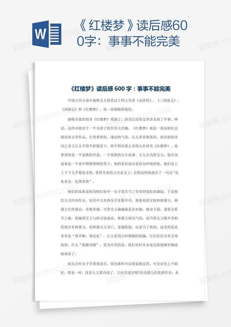 《红楼梦》读后感600字：事事不能完美
