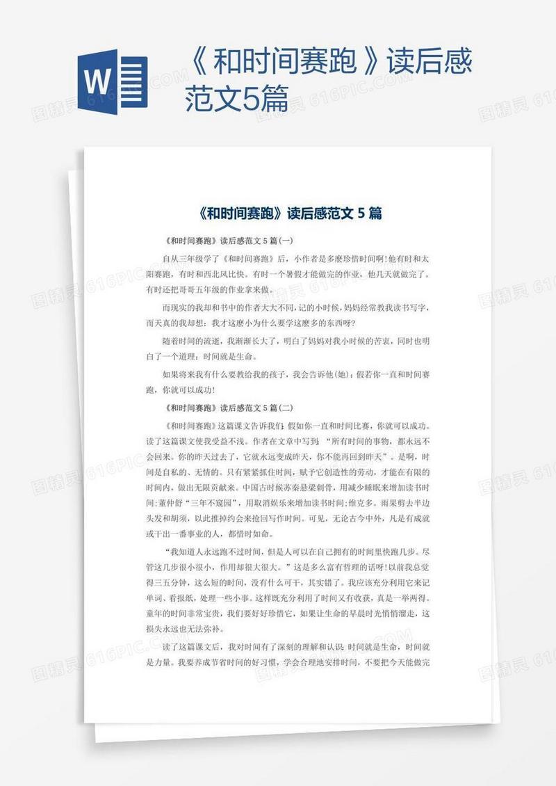 《和时间赛跑》读后感范文5篇