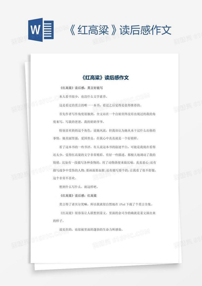 《红高粱》读后感作文