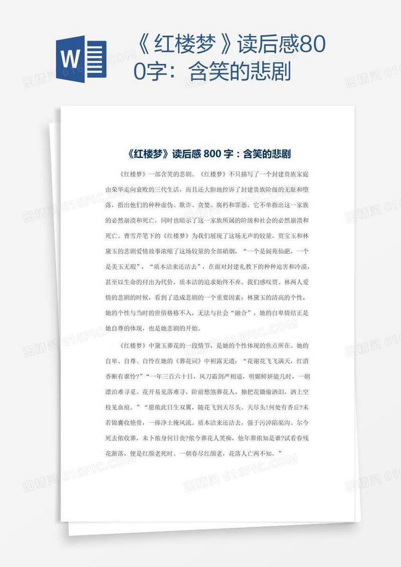 《红楼梦》读后感800字：含笑的悲剧