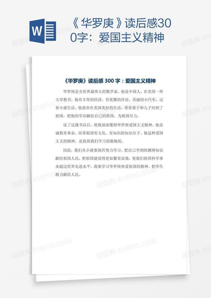 《华罗庚》读后感300字：爱国主义精神
