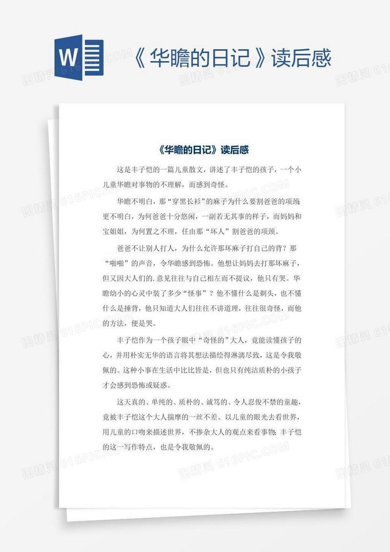 《华瞻的日记》读后感
