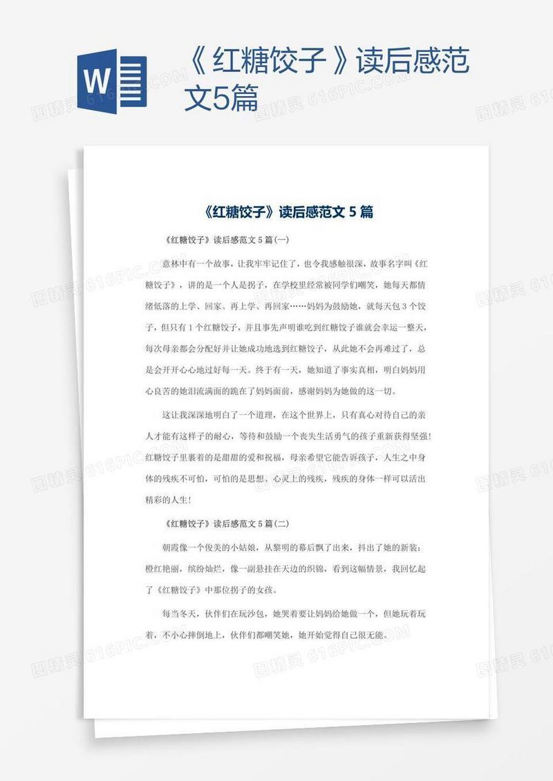 《红糖饺子》读后感范文5篇