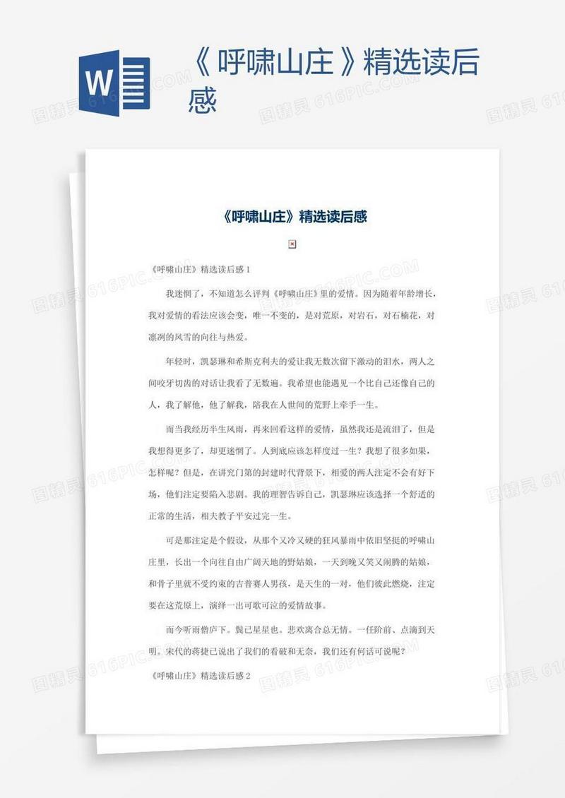 《呼啸山庄》精选读后感