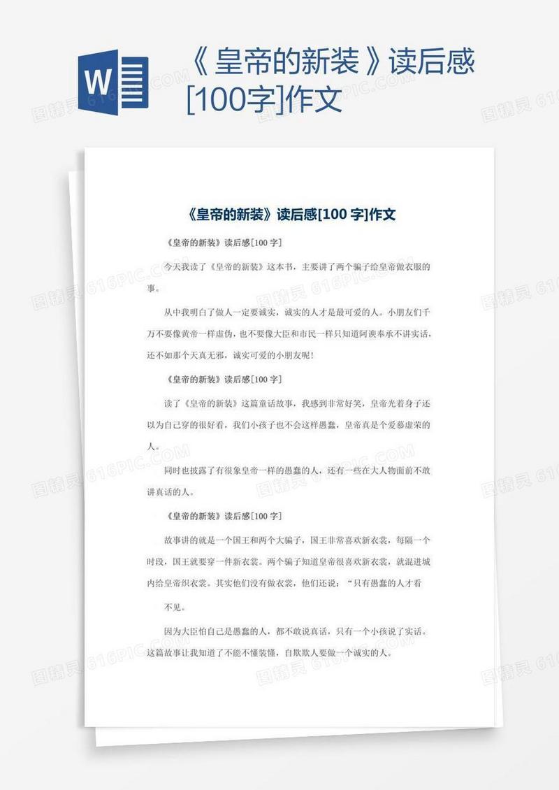 《皇帝的新装》读后感[100字]作文
