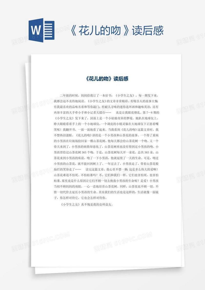 《花儿的吻》读后感