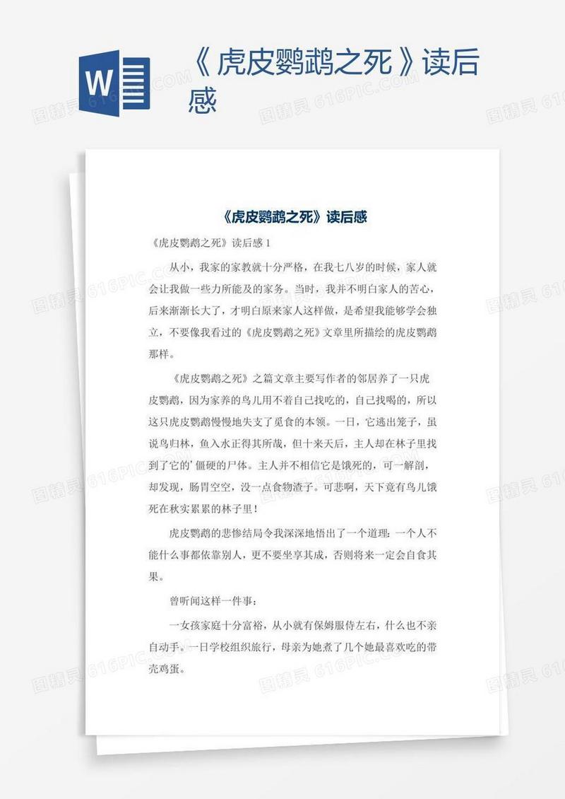 《虎皮鹦鹉之死》读后感