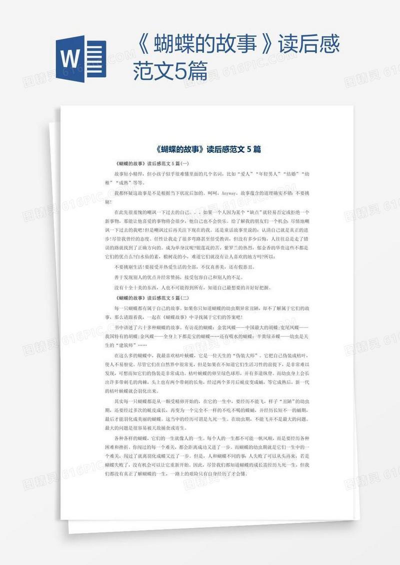 《蝴蝶的故事》读后感范文5篇