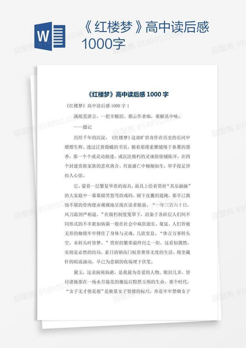 《红楼梦》高中读后感1000字
