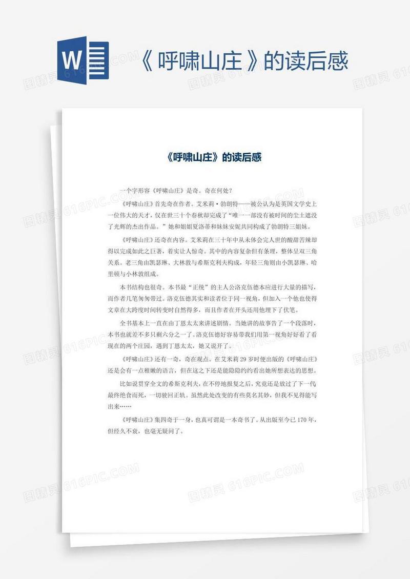 《呼啸山庄》的读后感