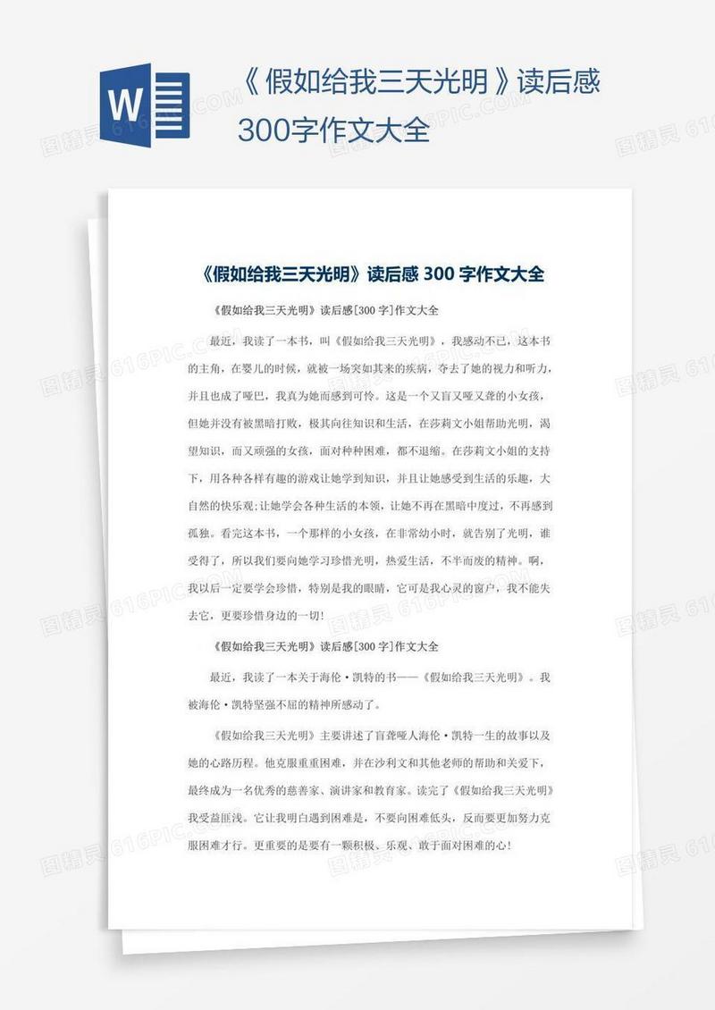 《假如给我三天光明》读后感300字作文大全