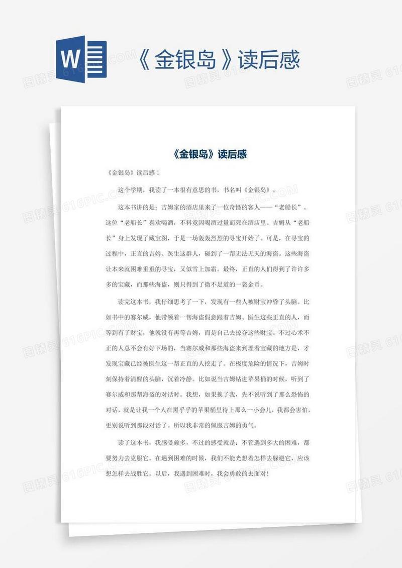 《金银岛》读后感
