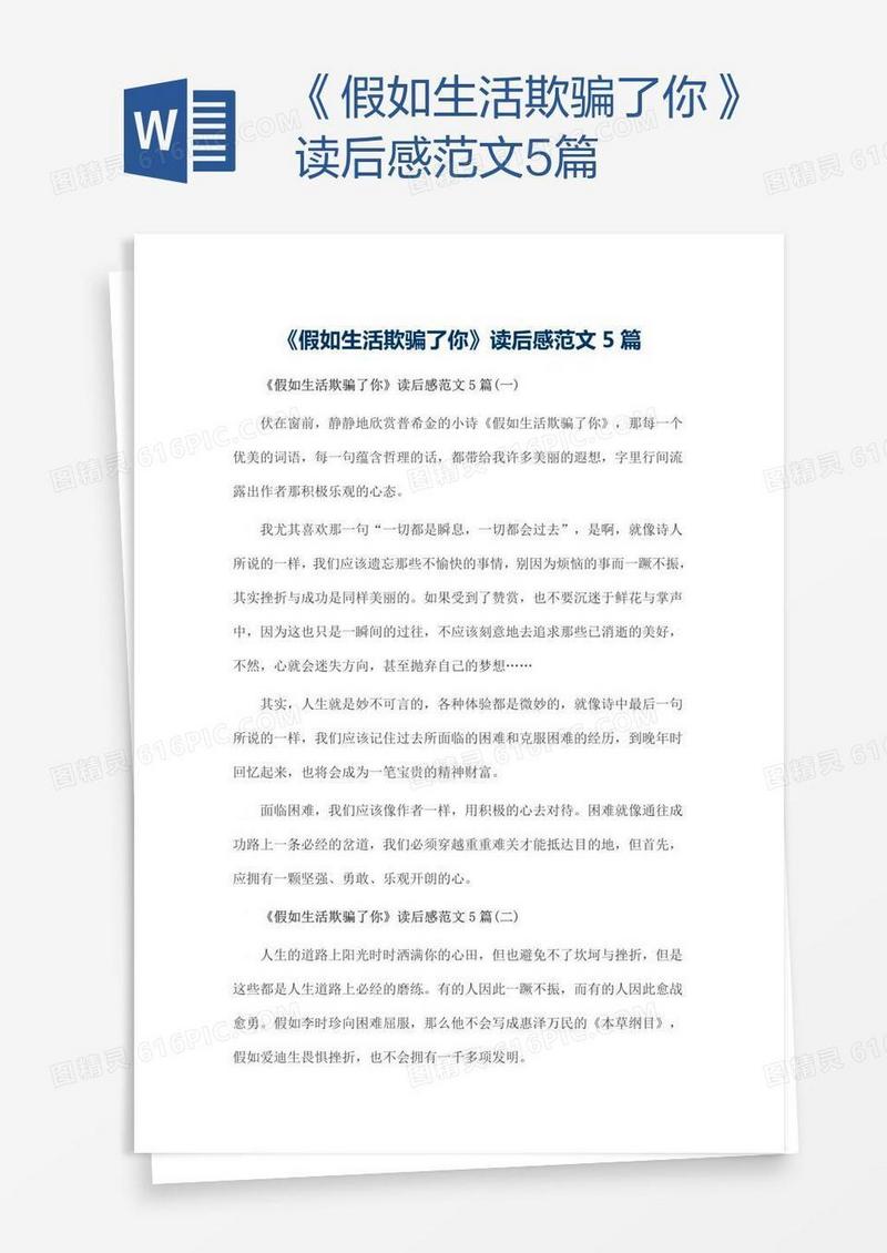 《假如生活欺骗了你》读后感范文5篇