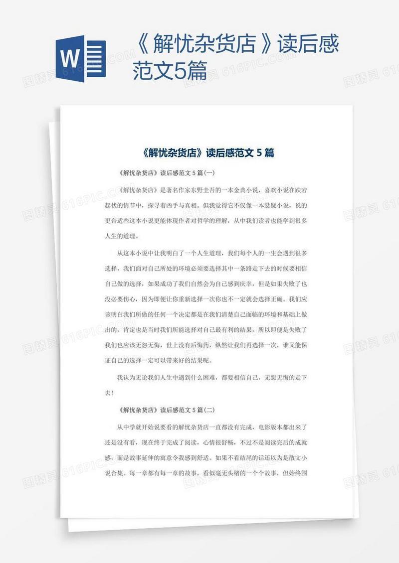 《解忧杂货店》读后感范文5篇