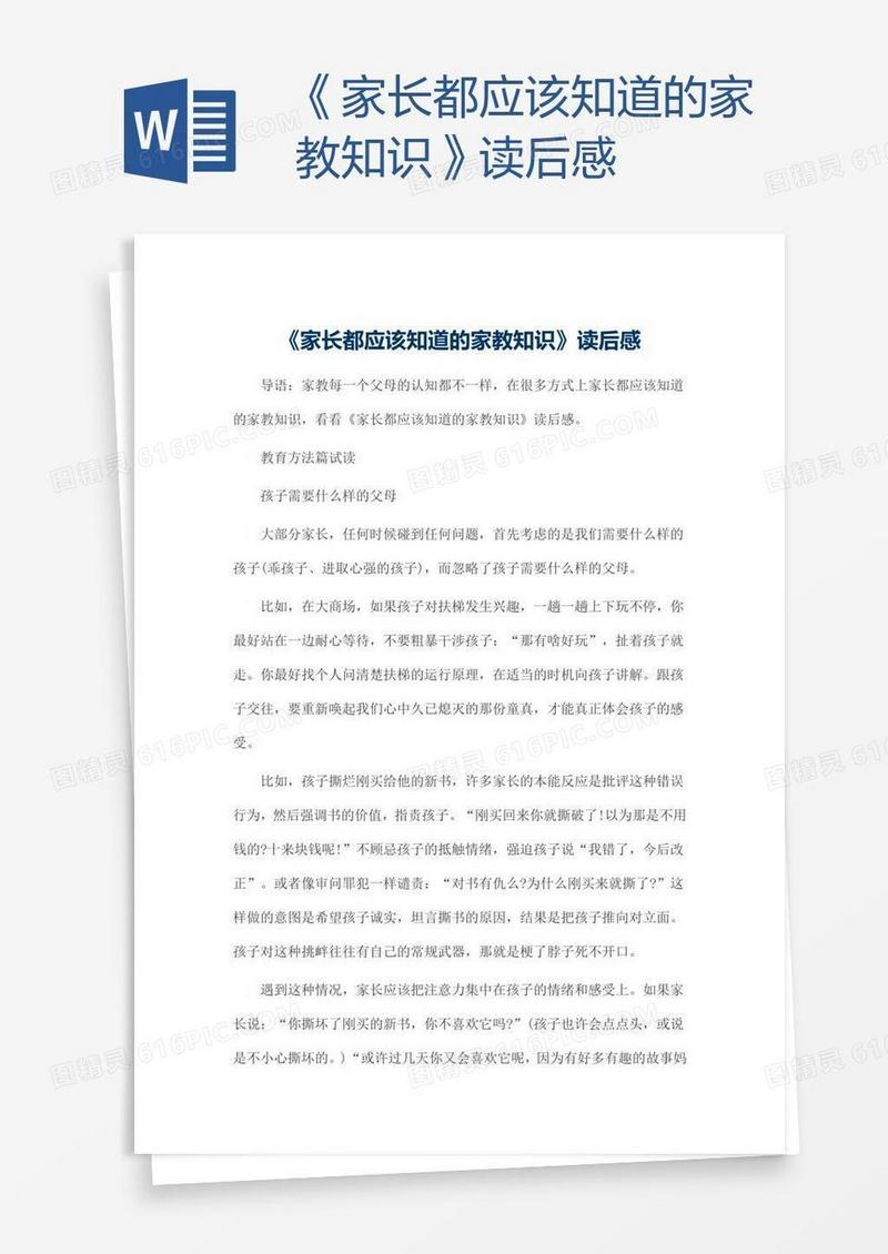 《家长都应该知道的家教知识》读后感
