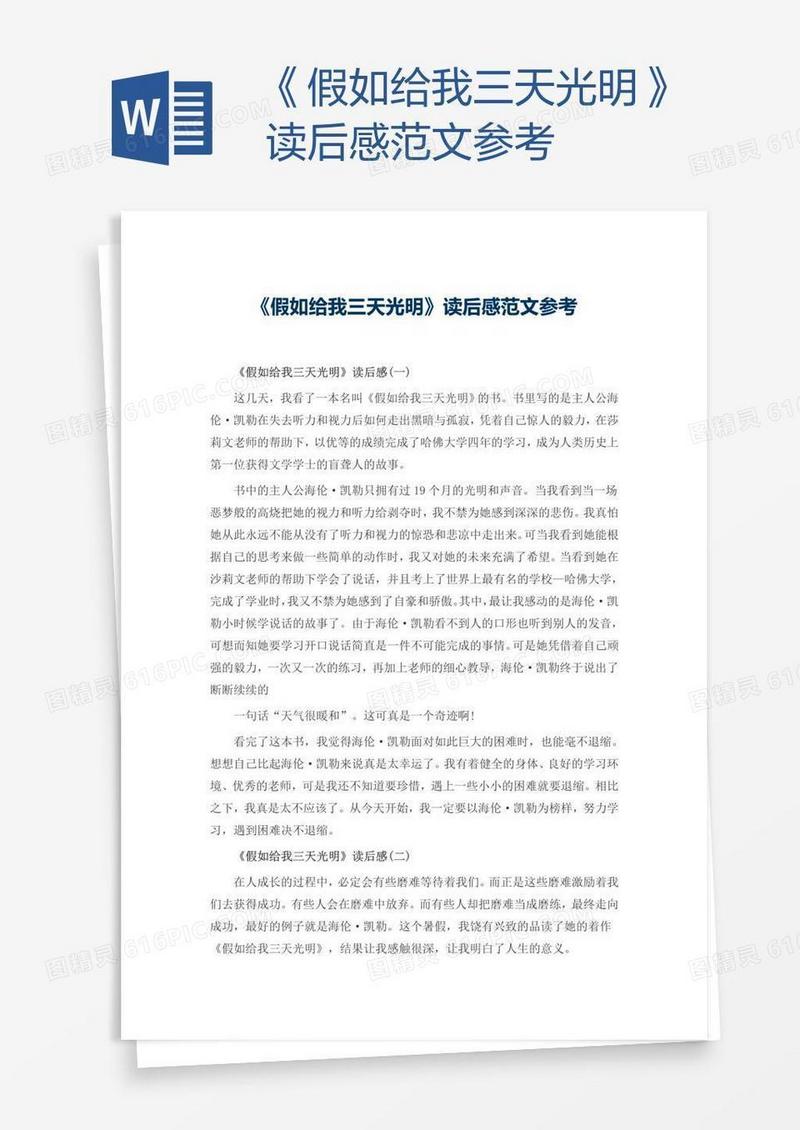 《假如给我三天光明》读后感范文参考