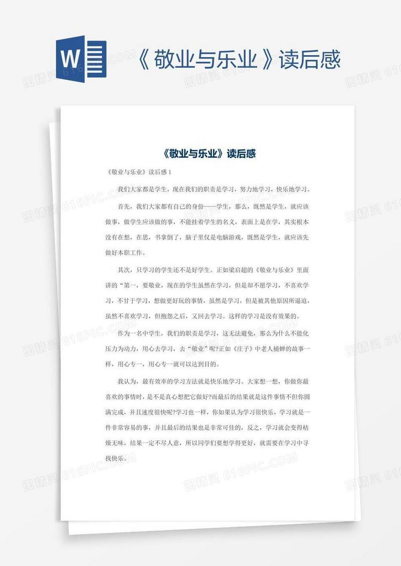 《敬业与乐业》读后感