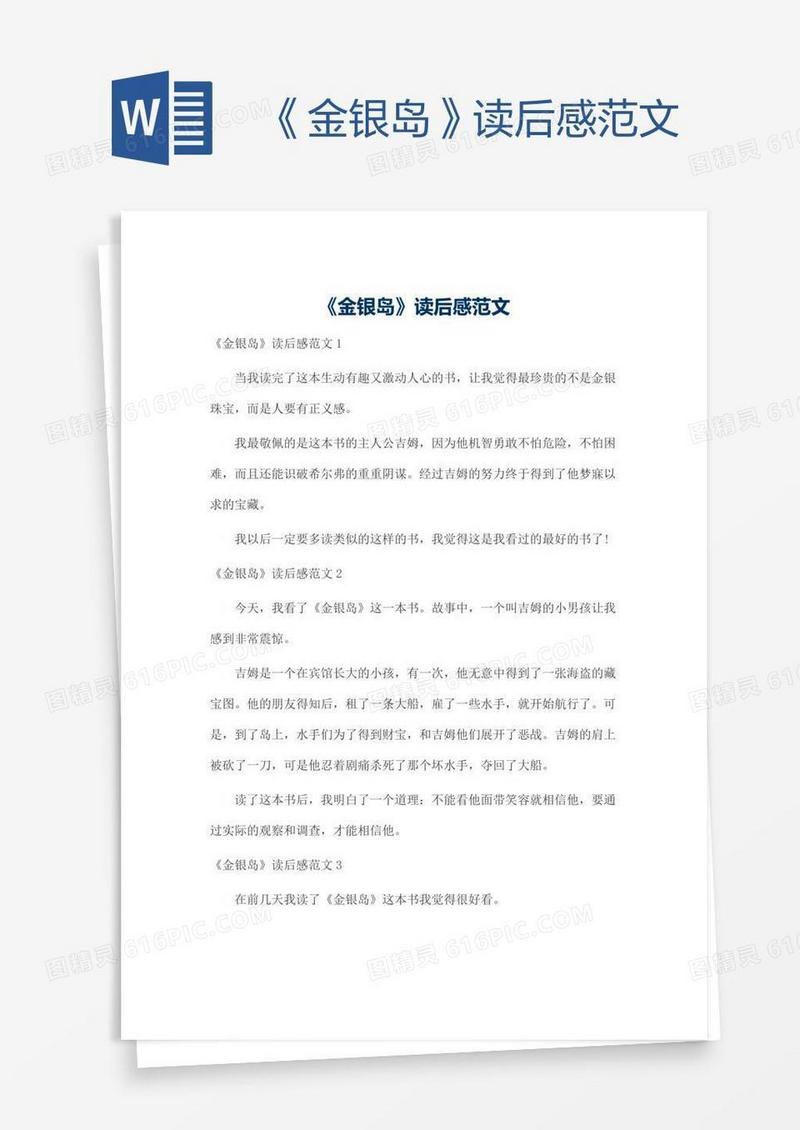 《金银岛》读后感范文