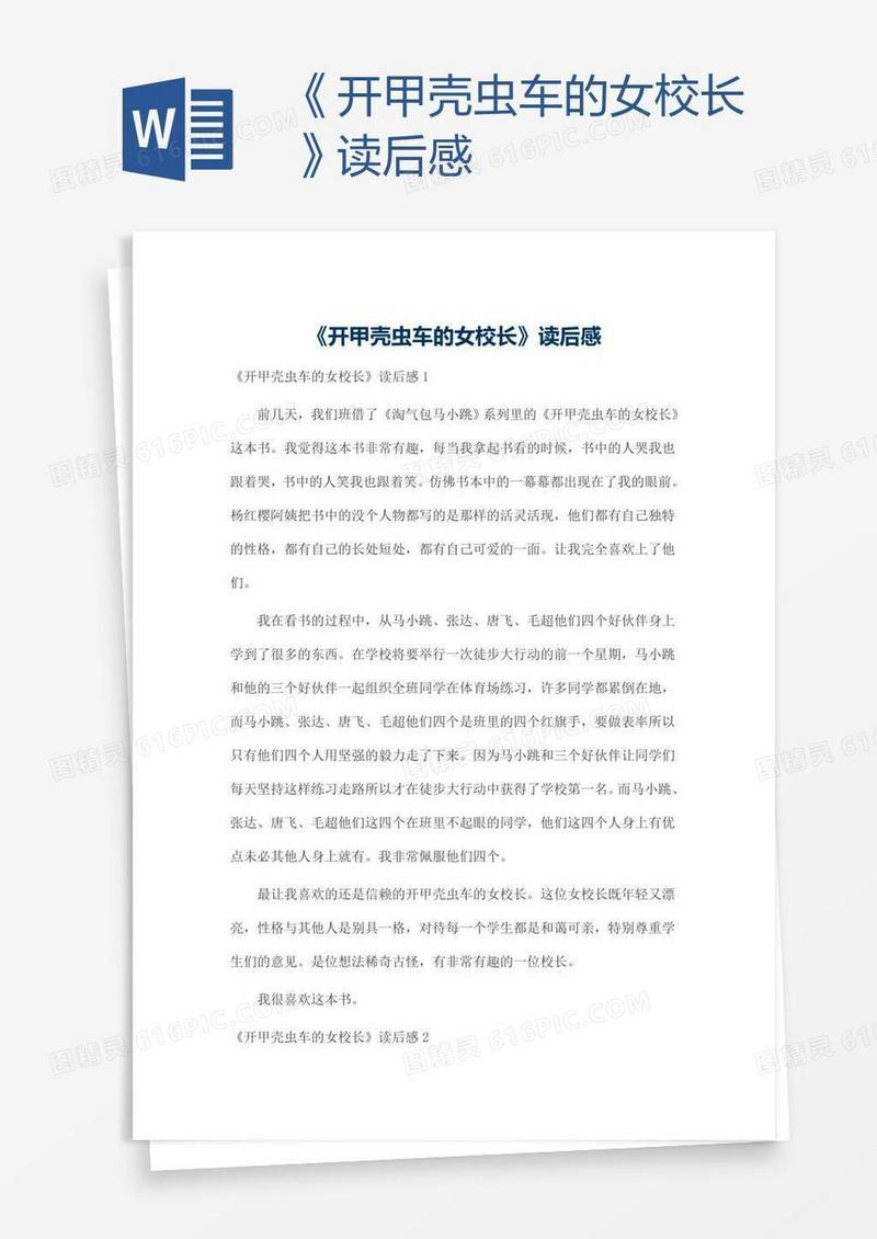 《开甲壳虫车的女校长》读后感