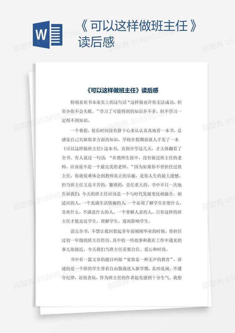《可以这样做班主任》读后感