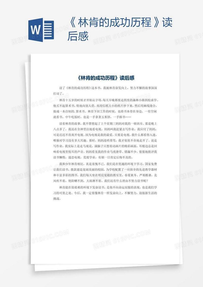《林肯的成功历程》读后感