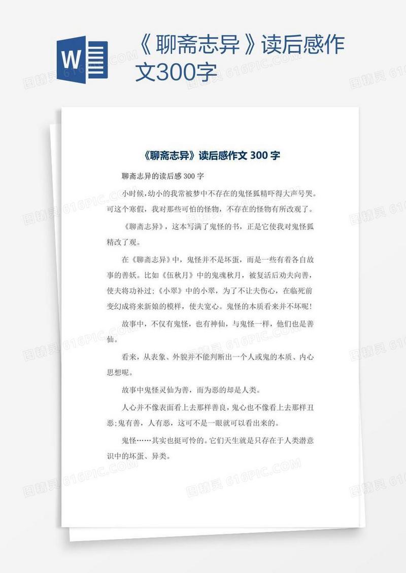 《聊斋志异》读后感作文300字