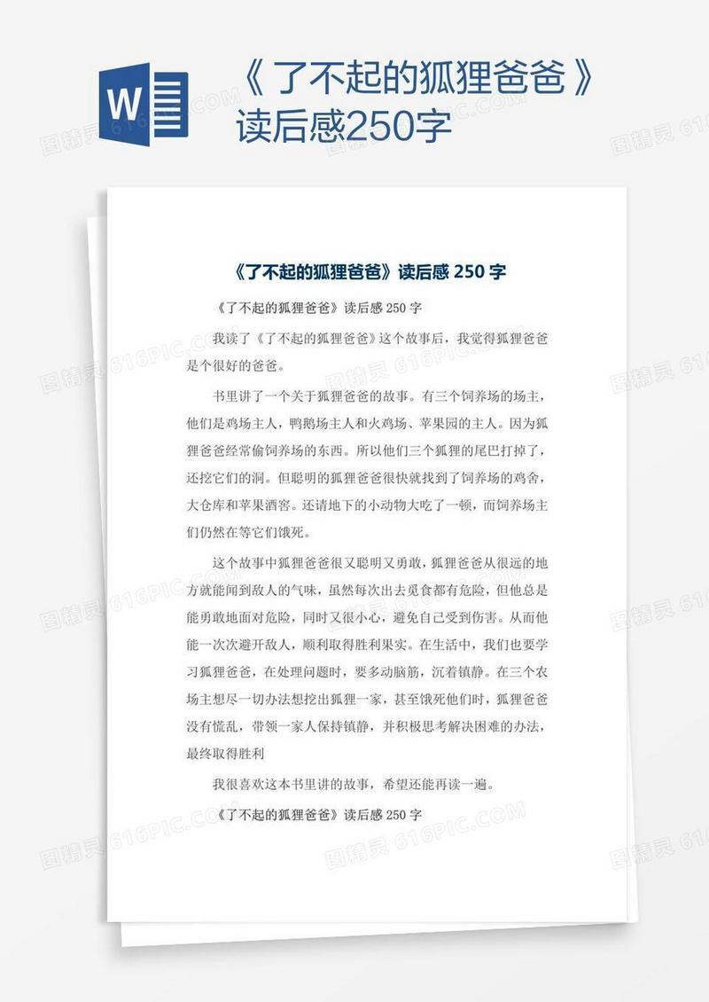 《了不起的狐狸爸爸》读后感250字