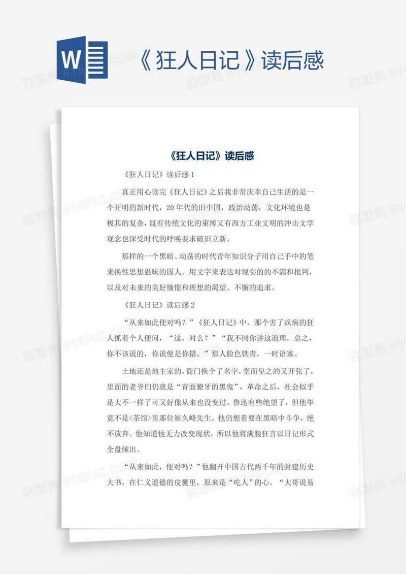 《狂人日记》读后感