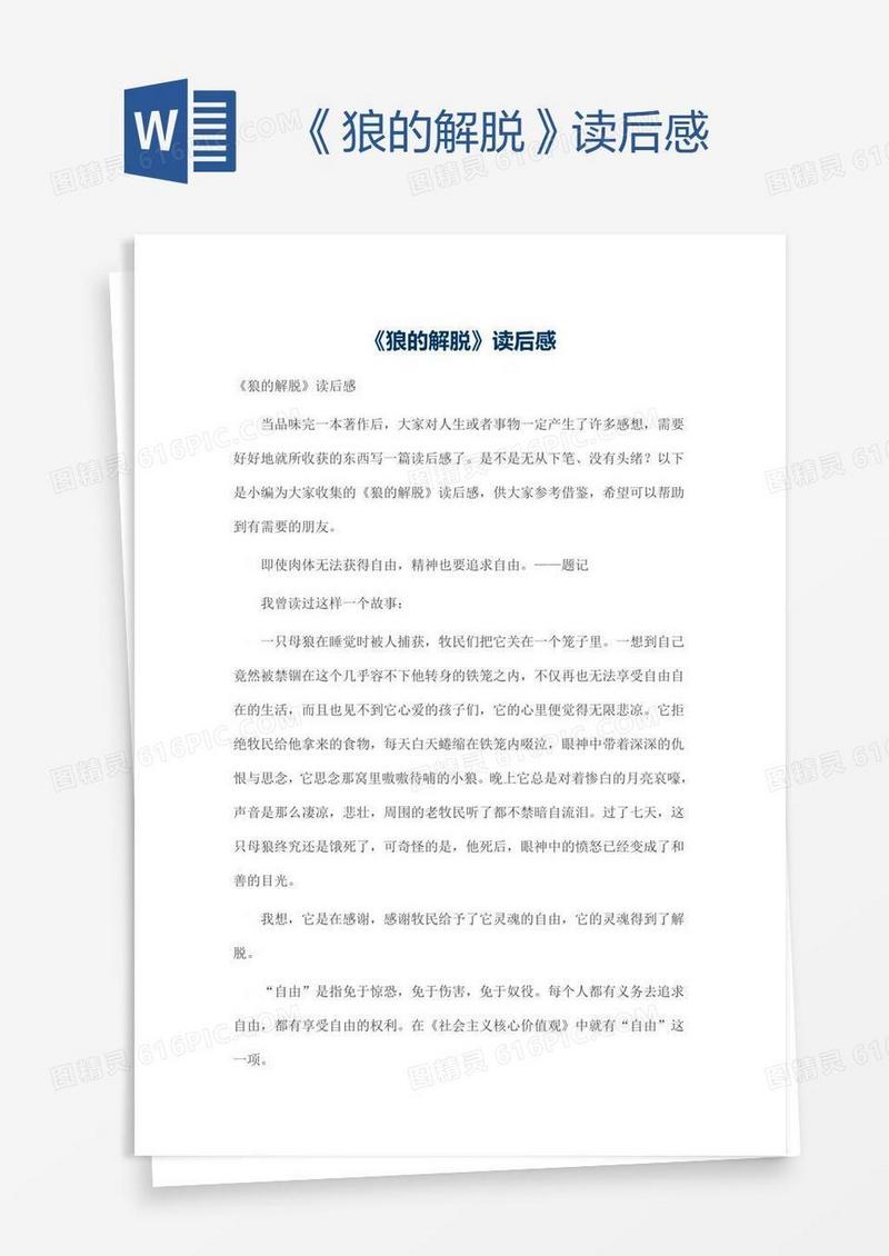 《狼的解脱》读后感