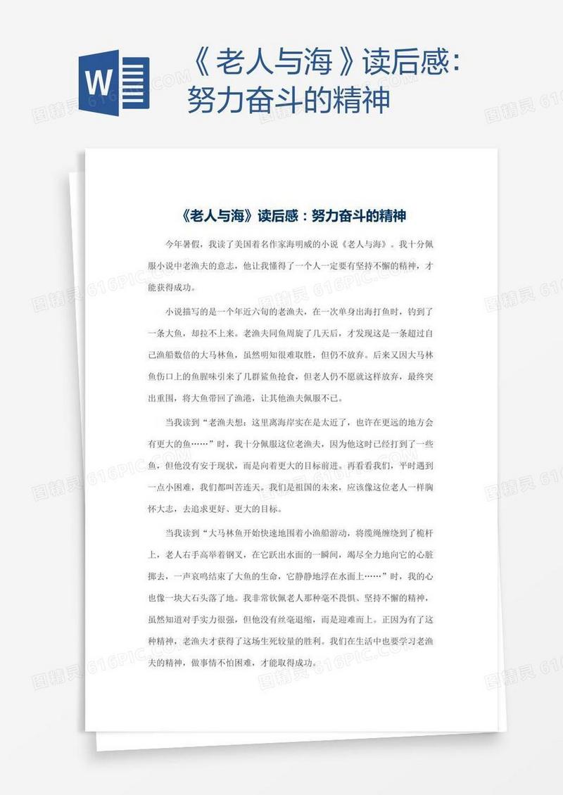 《老人与海》读后感：努力奋斗的精神