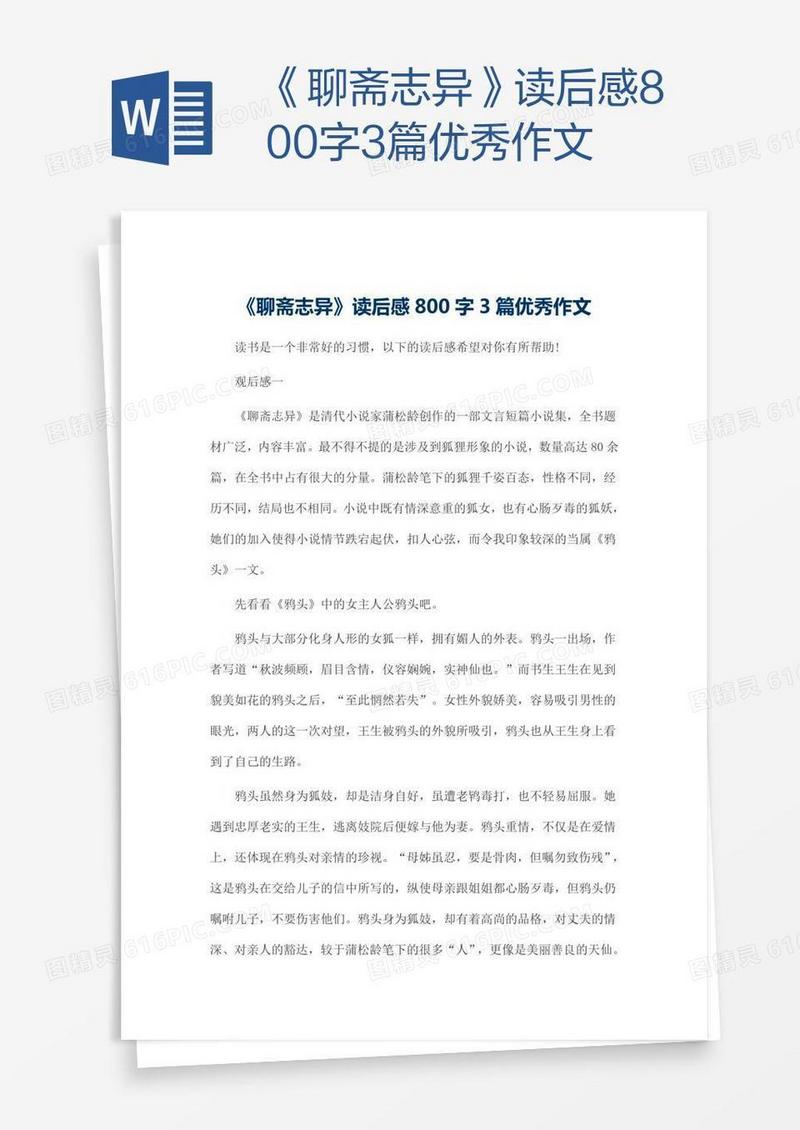 《聊斋志异》读后感800字3篇优秀作文