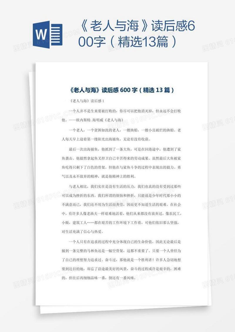 《老人与海》读后感600字（精选13篇）
