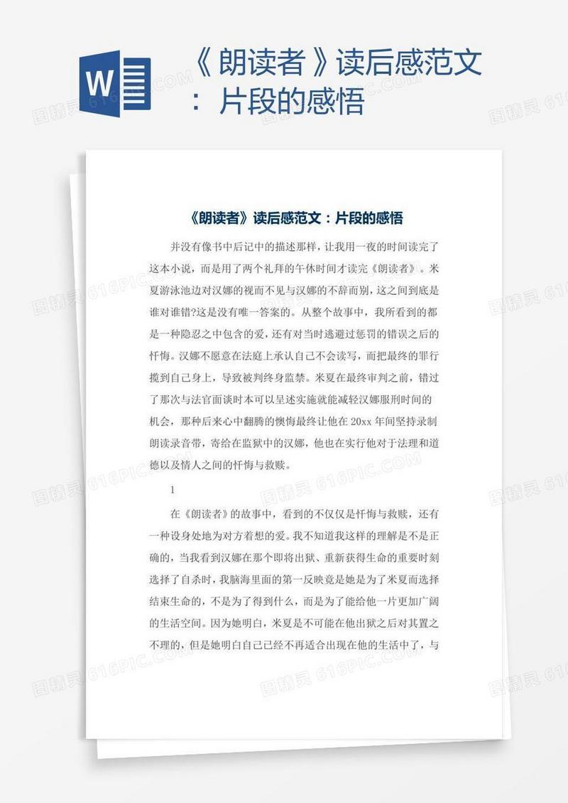 《朗读者》读后感范文：片段的感悟