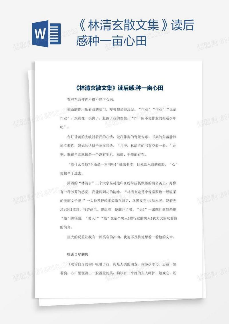 《林清玄散文集》读后感种一亩心田