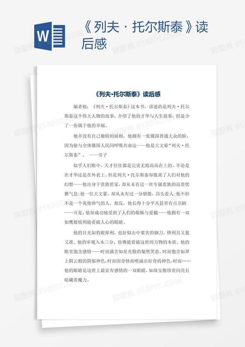 《列夫·托尔斯泰》读后感