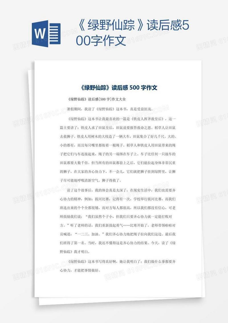 《绿野仙踪》读后感500字作文