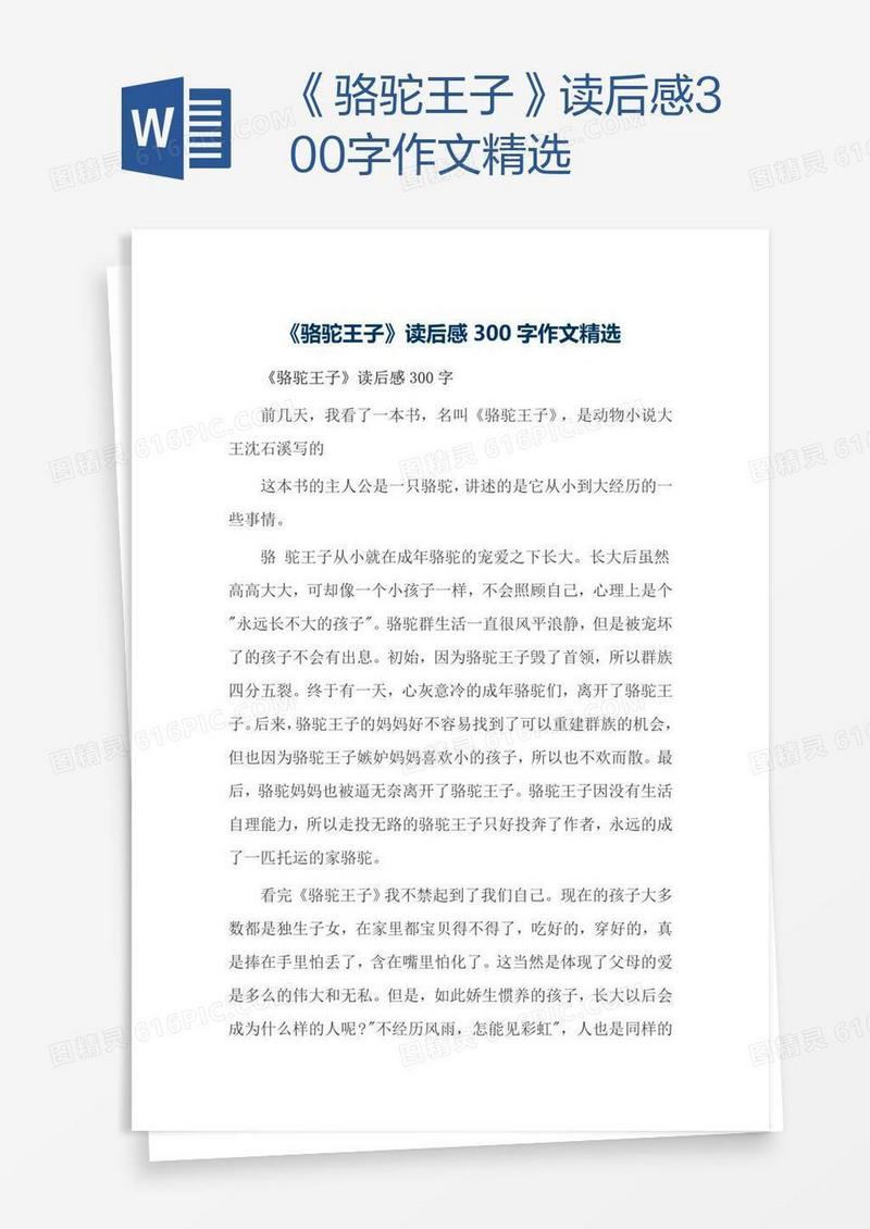 《骆驼王子》读后感300字作文精选