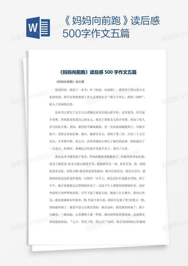 《妈妈向前跑》读后感500字作文五篇