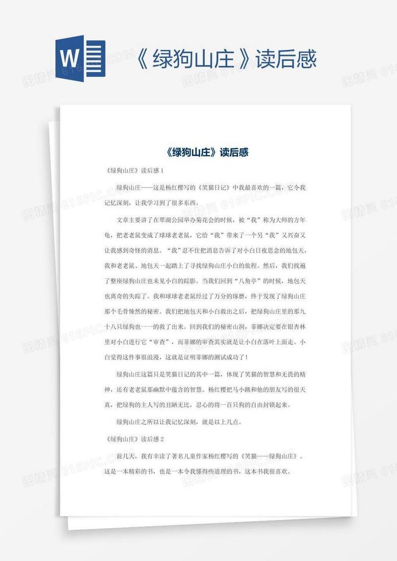 《绿狗山庄》读后感