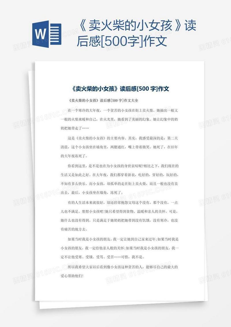 《卖火柴的小女孩》读后感[500字]作文
