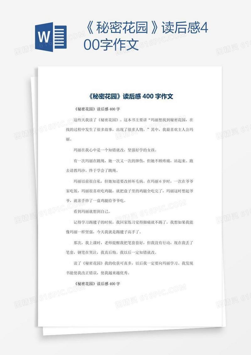 《秘密花园》读后感400字作文