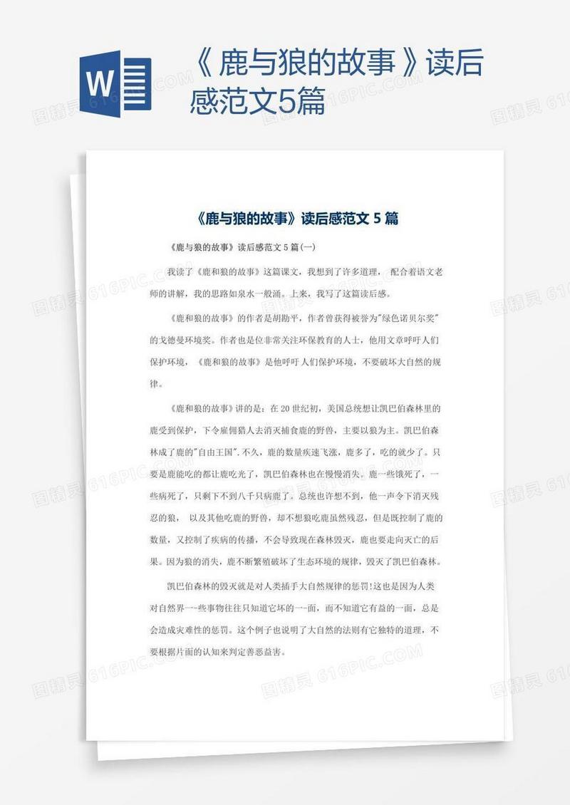 《鹿与狼的故事》读后感范文5篇