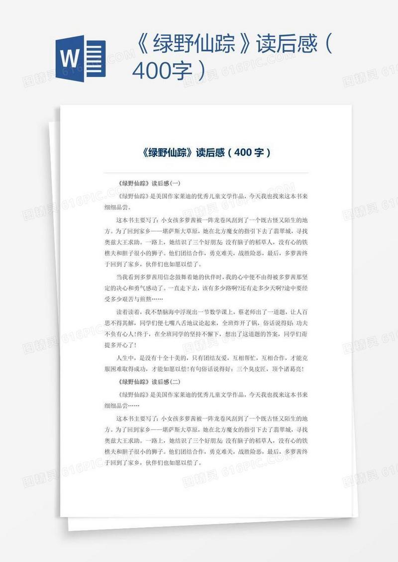 《绿野仙踪》读后感（400字）